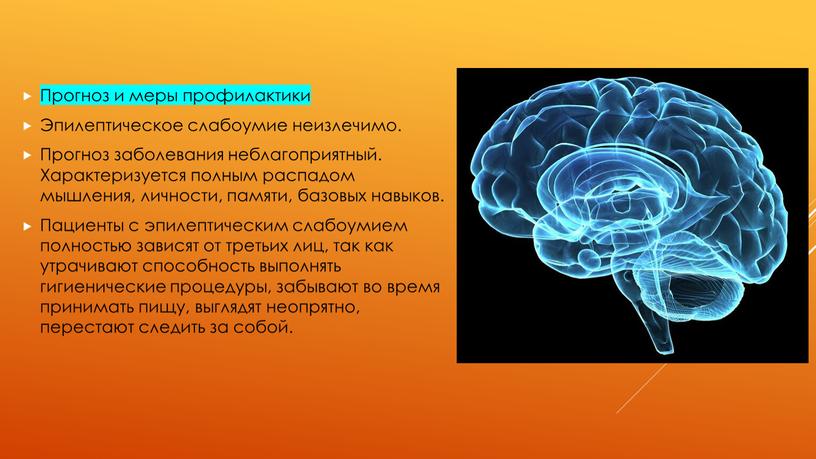 Прогноз и меры профилактики Эпилептическое слабоумие неизлечимо