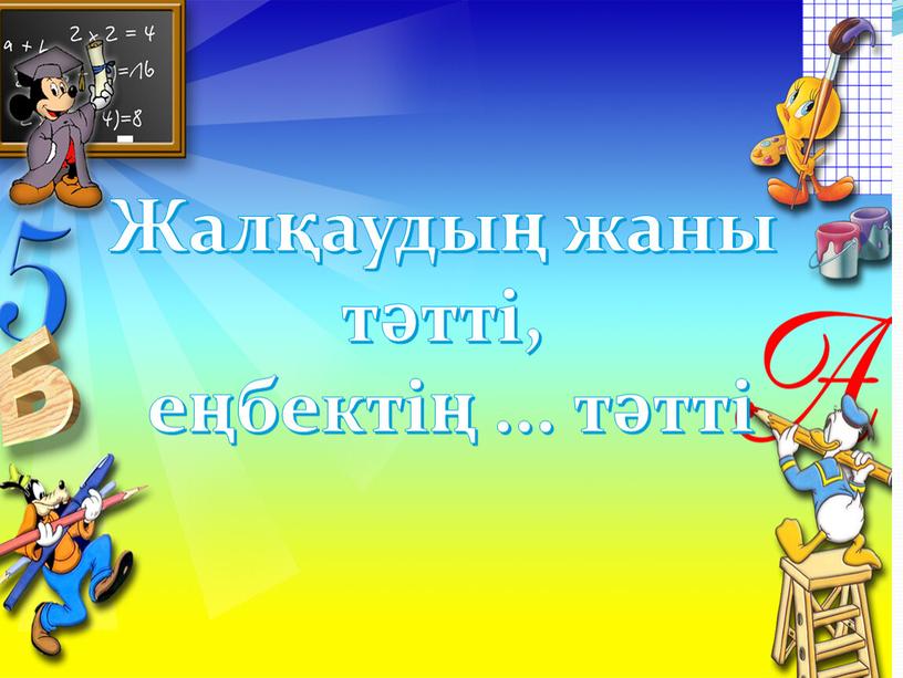 Жалқаудың жаны тәтті, еңбектің