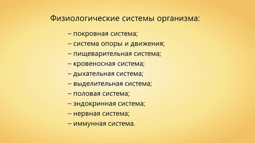 Физиологические системы организма: – покровная система; – система опоры и движения; – пищеварительная система; – кровеносная система; – дыхательная система; – выделительная система; – половая…