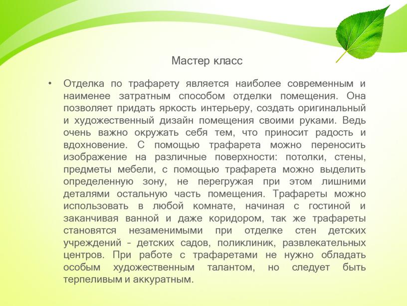 Мастер класс Отделка по трафарету является наиболее современным и наименее затратным способом отделки помещения