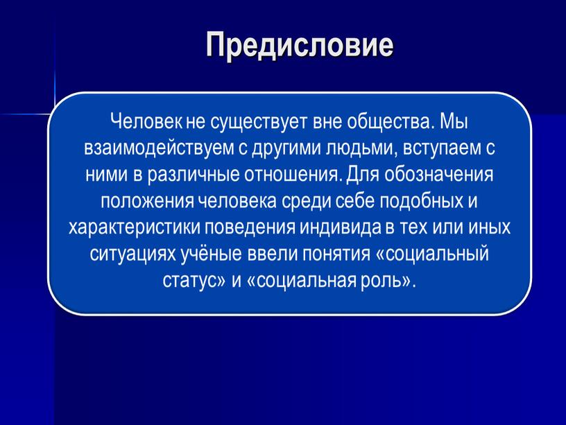 Предисловие . Человек не существует вне общества