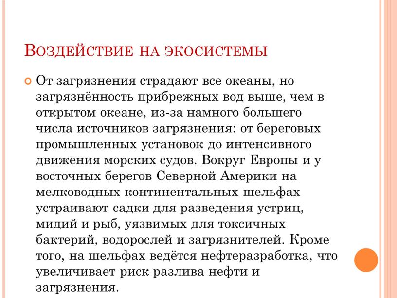 Воздействие на экосистемы От загрязнения страдают все океаны, но загрязнённость прибрежных вод выше, чем в открытом океане, из-за намного большего числа источников загрязнения: от береговых…