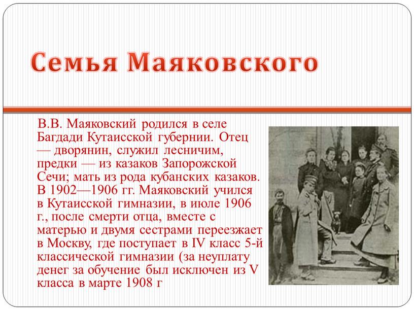 В.В. Маяковский родился в селе