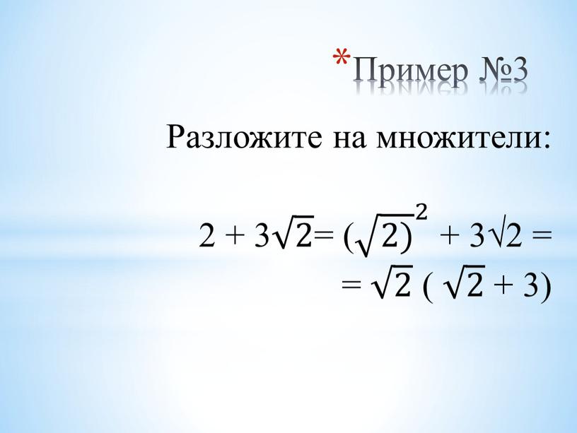 Пример №3 Разложите на множители: 2 + 3 2 2 2 2 = ( 2) 2 2) 2) 2) 2) 2) 2 2 2) 2…
