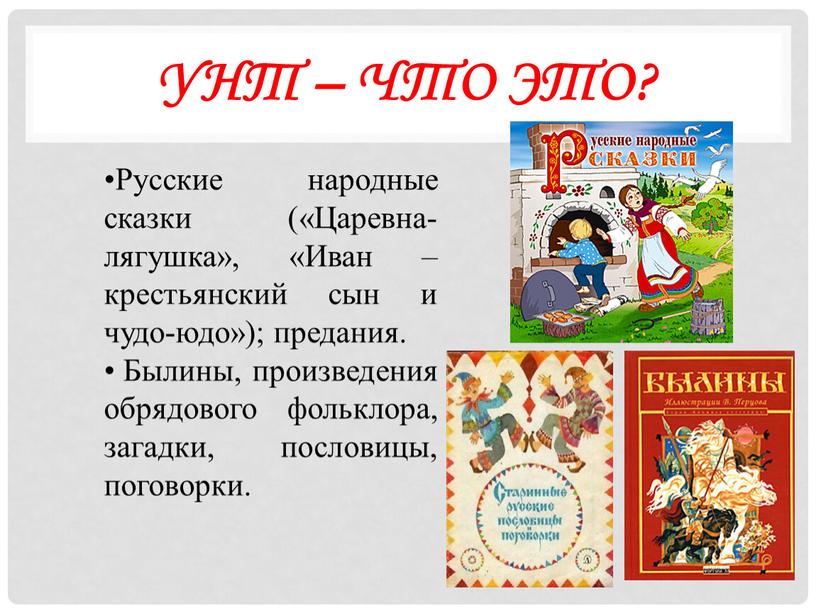 Русские народные сказки («Царевна-лягушка», «Иван – крестьянский сын и чудо-юдо»); предания