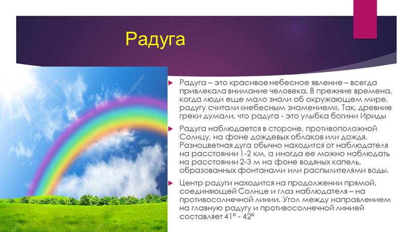 Радуга Радуга – это красивое небесное явление – всегда привлекала внимание человека