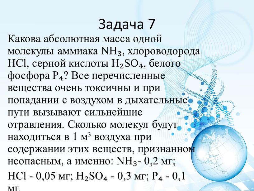 Задача 7 Какова абсолютная масса одной молекулы аммиака