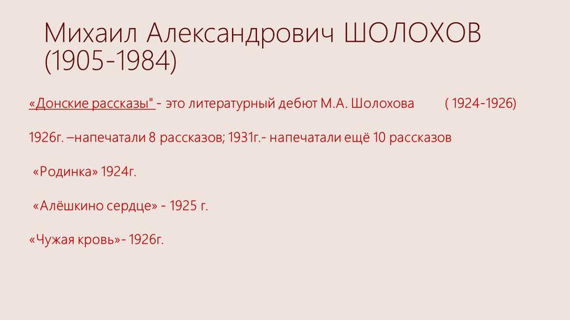 Михаил Александрович ШОЛОХОВ (1905-1984) «Донские рассказы" - это литературный дебют