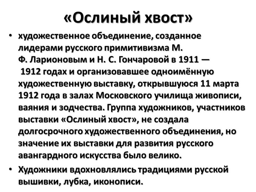 Ослиный хвост» художественное объединение, созданное лидерами русского примитивизма