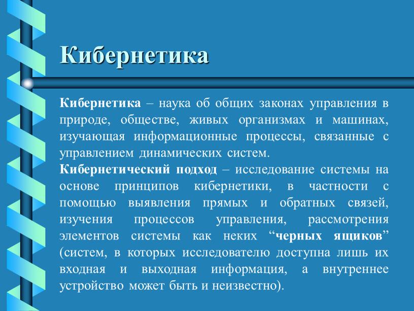 Кибернетика Кибернетика – наука об общих законах управления в природе, обществе, живых организмах и машинах, изучающая информационные процессы, связанные с управлением динамических систем