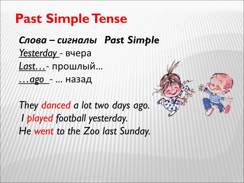 Past Simple Tense Слова – сигналы