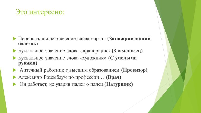 Это интересно: Первоначальное значение слова «врач» (Заговаривающий болезнь)