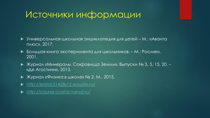 Источники информации Универсальная школьная энциклопедия для детей –