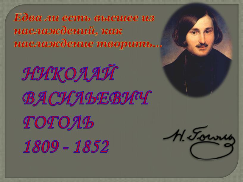 Едва ли есть высшее из наслаждений, как наслаждение творить…