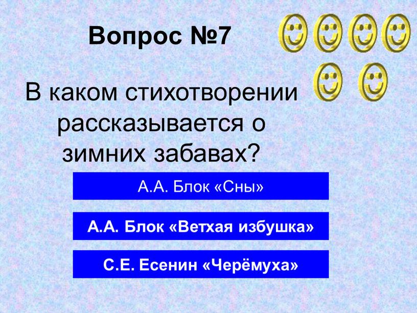 Вопрос №7 А.А. Блок «Ветхая избушка»