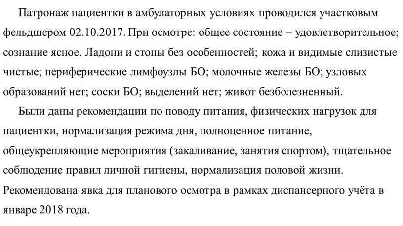 Патронаж пациентки в амбулаторных условиях проводился участковым фельдшером 02