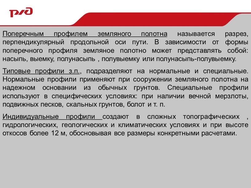 Поперечным профилем земляного полотна называется разрез, перпендикулярный продольной оси пути