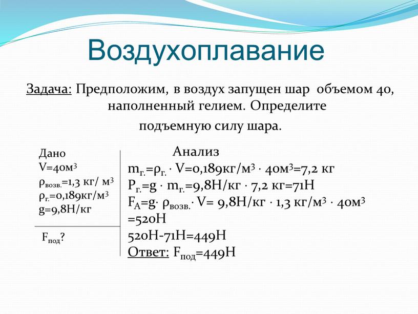 Задача: Предположим, в воздух запущен шар объемом 40, наполненный гелием