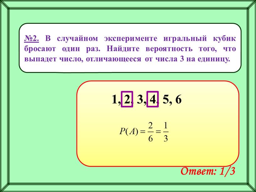 В случайном эксперименте игральный кубик бросают один раз