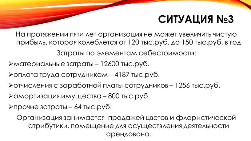 Ситуация №3 На протяжении пяти лет организация не может увеличить чистую прибыль, которая колеблется от 120 тыс