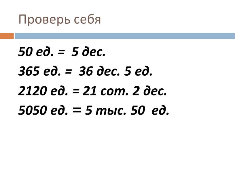 Проверь себя 50 ед. = 5 дес. 365 ед