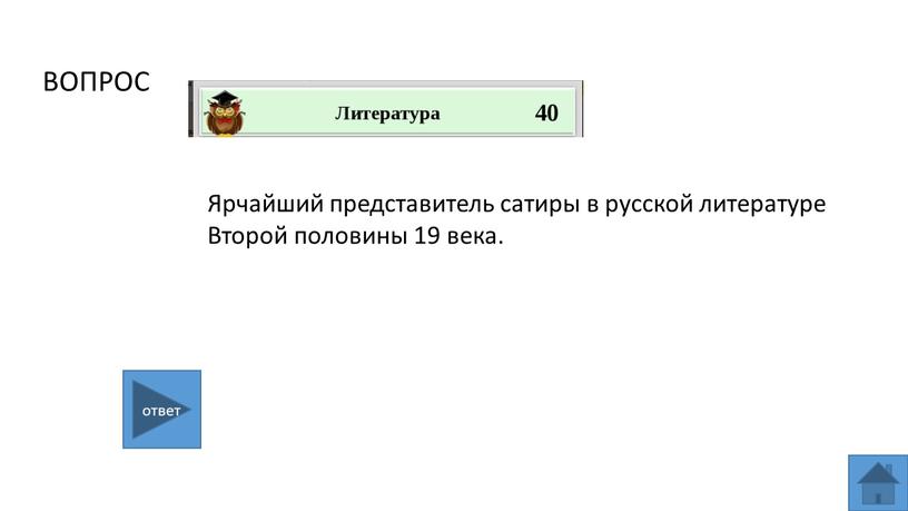 ВОПРОС Ярчайший представитель сатиры в русской литературе