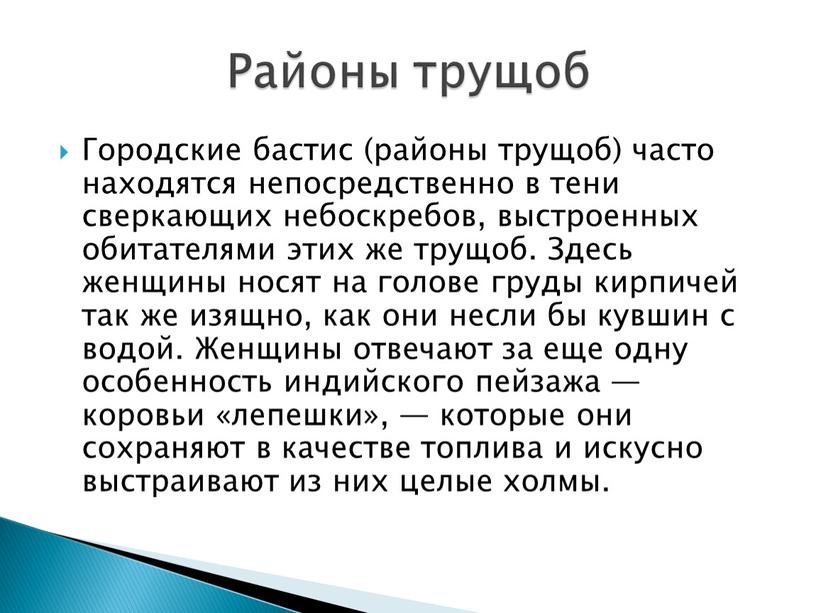 Городские бастис (районы трущоб) часто находятся непосредственно в тени сверкающих небоскребов, выстроенных обитателями этих же трущоб