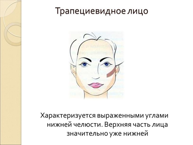 Трапециевидное лицо Характеризуется выраженными углами нижней челюсти