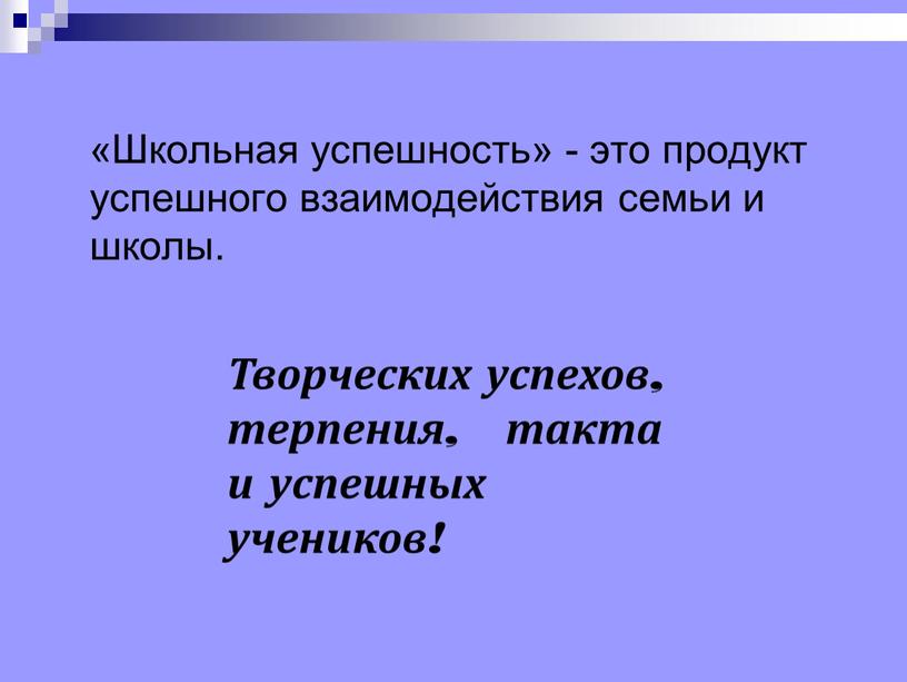 Школьная успешность» - это продукт успешного взаимодействия семьи и школы