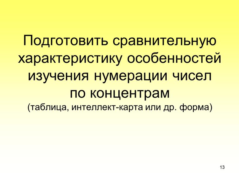 Подготовить сравнительную характеристику особенностей изучения нумерации чисел по концентрам (таблица, интеллект-карта или др