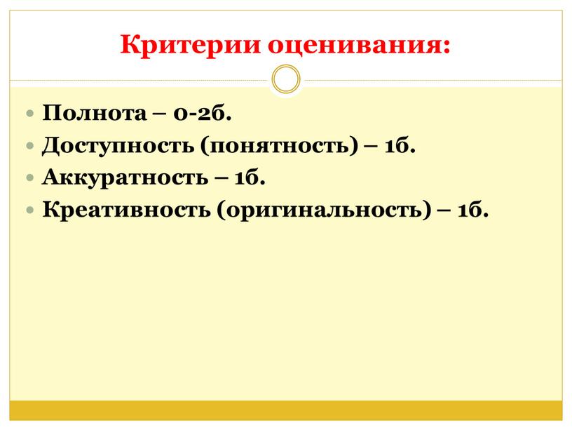 Критерии оценивания: Полнота – 0-2б