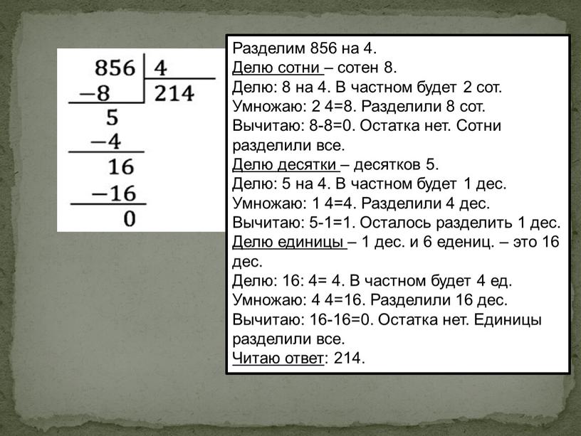 Разделим 856 на 4. Делю сотни – сотен 8