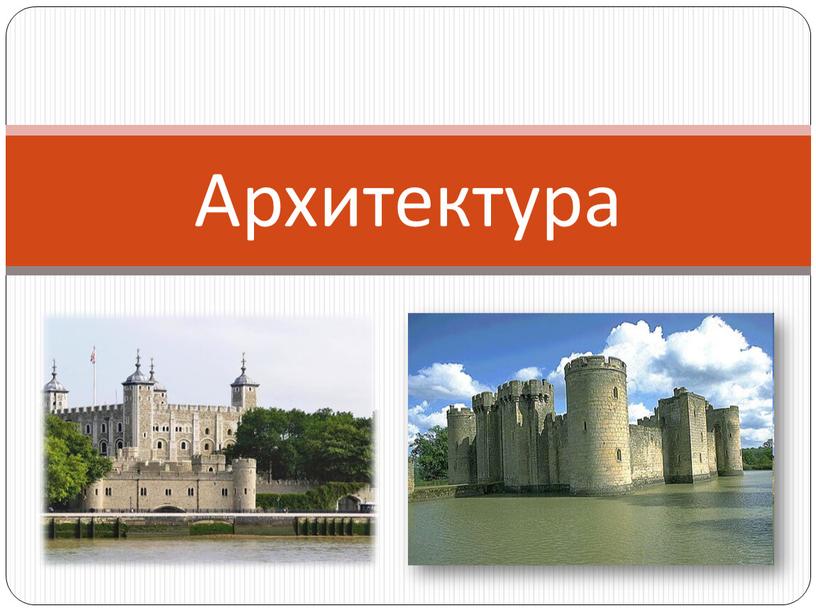 Архитектура