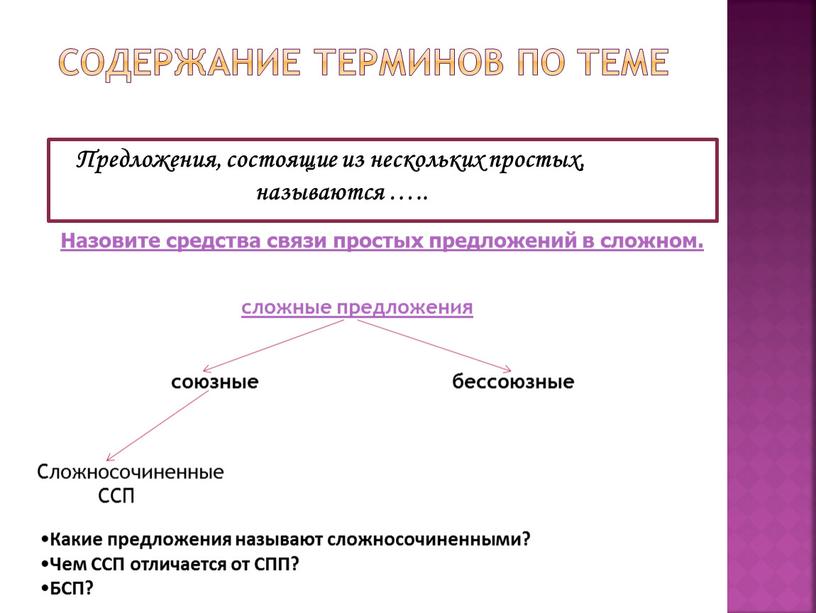 Предложения, состоящие из нескольких простых, называются …