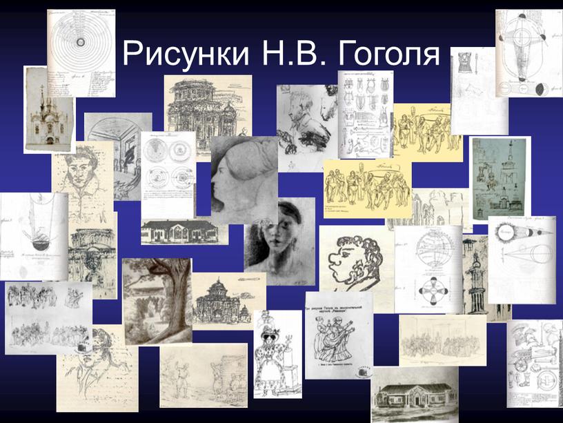 Рисунки Н.В. Гоголя