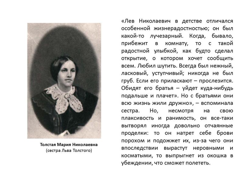 Лев Николаевич в детстве отличался особенной жизнерадостностью; он был какой-то лучезарный