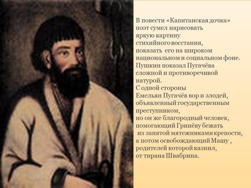 В повести «Капитанская дочка» поэт сумел нарисовать яркую картину стихийного восстания, показать его на широком национальном и социальном фоне