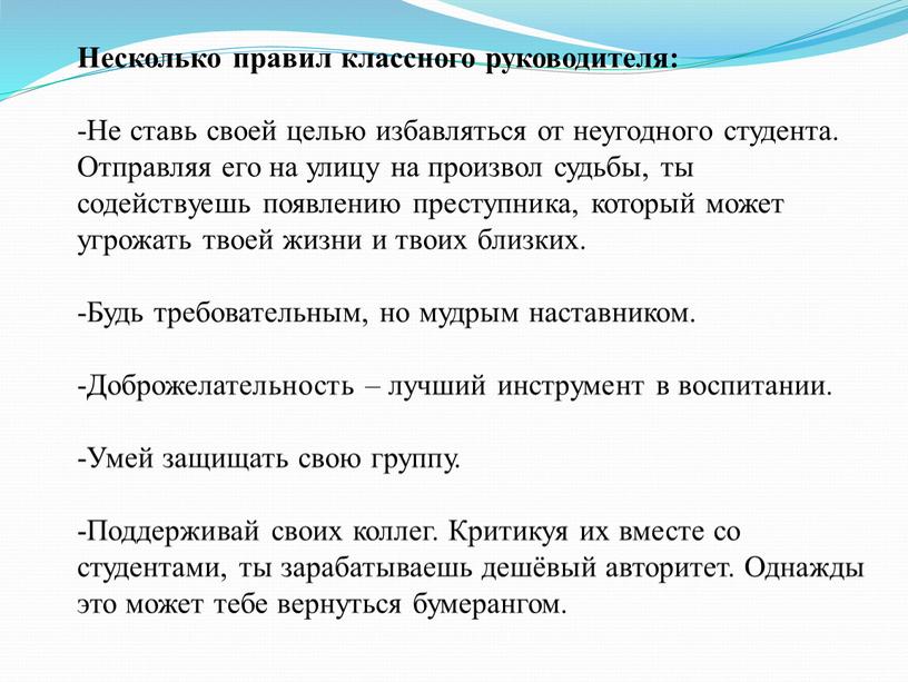 Несколько правил классного руководителя: -Не ставь своей целью избавляться от неугодного студента