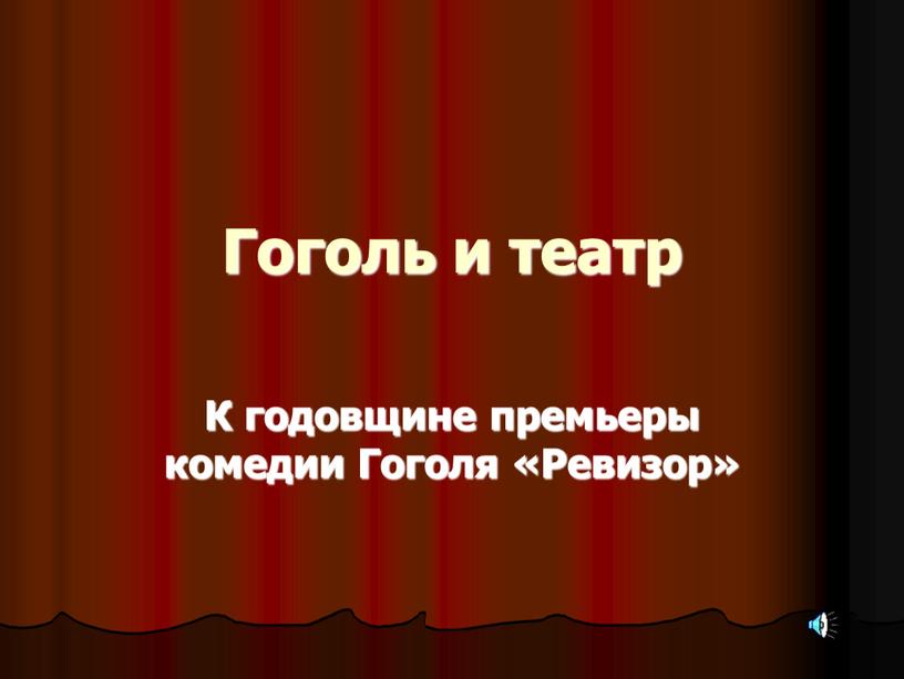 Гоголь и театр К годовщине премьеры комедии