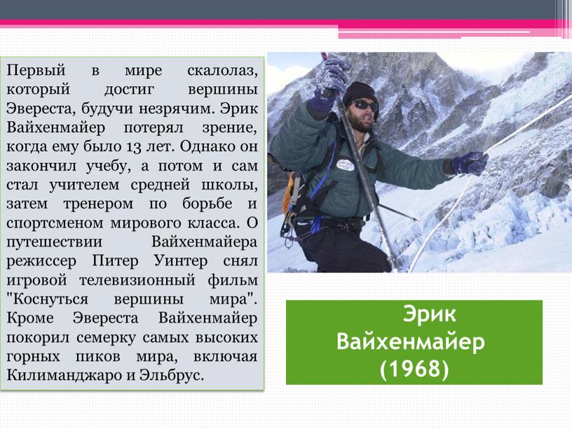 Эрик Вайхенмайер (1968) Первый в мире скалолаз, который достиг вершины