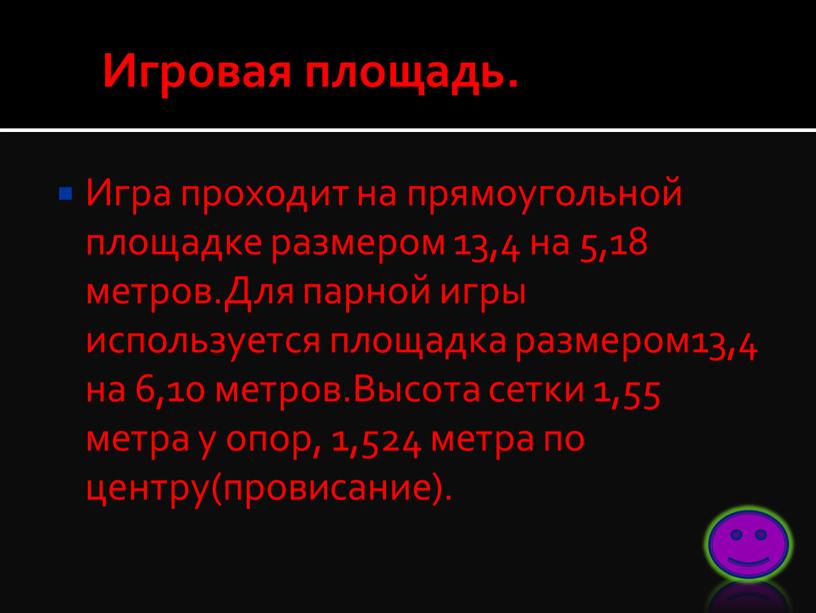 Игровая площадь. Игра проходит на прямоугольной площадке размером 13,4 на 5,18 метров