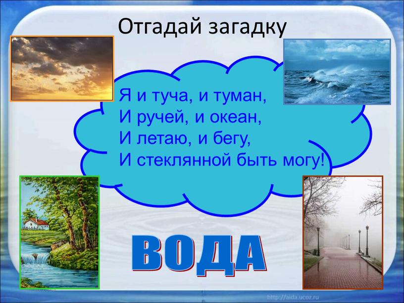 Отгадай загадку 20.10.2023 3 ВОДА