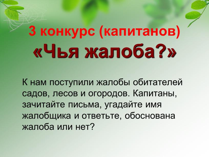 Чья жалоба?» К нам поступили жалобы обитателей садов, лесов и огородов