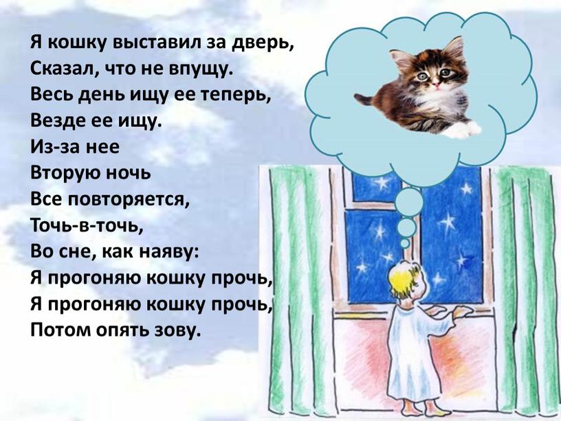 Я кошку выставил за дверь, Сказал, что не впущу