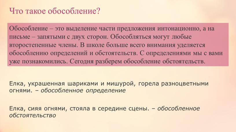 Что такое обособление? Обособление – это выделение части предложения интонационно, а на письме – запятыми с двух сторон