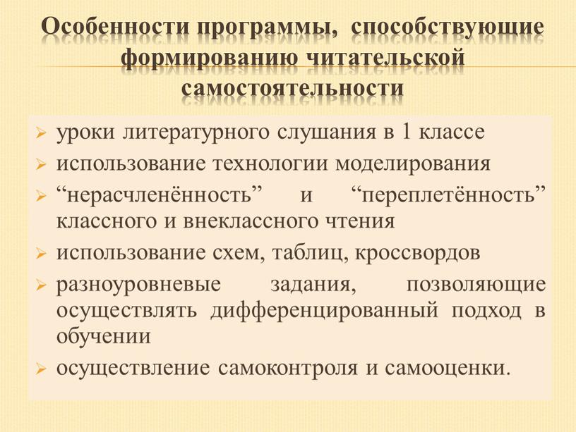 Особенности программы, способствующие формированию читательской самостоятельности уроки литературного слушания в 1 классе использование технологии моделирования “нерасчленённость” и “переплетённость” классного и внеклассного чтения использование схем, таблиц,…