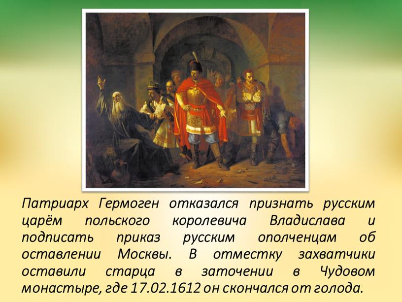 Патриарх Гермоген отказался признать русским царём польского королевича