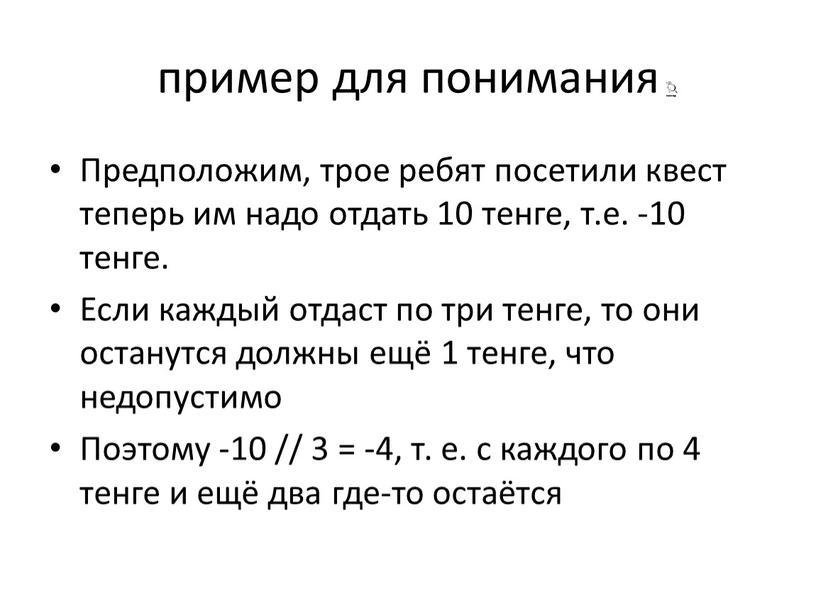 Предположим, трое ребят посетили квест теперь им надо отдать 10 тенге, т