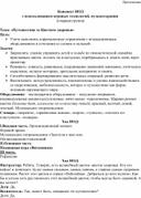 Обложка для материала конспект НОД по физическому развитию по теме: «Путешествие за Цветком здоровья»