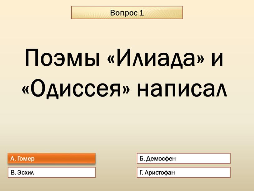 Вопрос 1 А. Гомер Б. Демосфен В